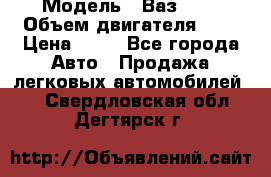  › Модель ­ Ваз2104 › Объем двигателя ­ 2 › Цена ­ 85 - Все города Авто » Продажа легковых автомобилей   . Свердловская обл.,Дегтярск г.